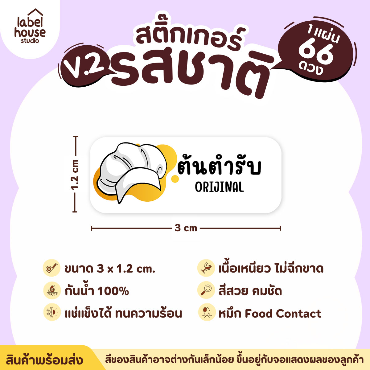 [ VER.2 ] สติ๊กเกอร์รสชาติคาว - หวาน สติ๊กเกอร์ไส้ขนม 80 รสชาติ กันน้ำ 3 x 1.2 ซม. ( 66 ดวง/แผ่น) รสชาติคาว / ต้นตำรับ